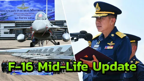 เสริมเขี้ยวเล็บ! 'บิ๊กต่าย' ส่งมอบ F-16 Mid-Life Update ให้กองบิน 4