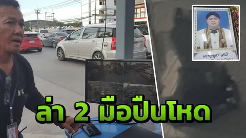 ตร.ปทุมฯเร่งล่า 2 มือปืนโหดจ่อยิงหนุ่ม ป.ตรี แม้น้าสาวจะไหว้ขอชีวิต