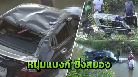 หนุ่มแบงก์ไทยพาณิชย์ซิ่งสยอง เก๋งตกคลองดับ เผยนาทีหนีตาย สะเทือนใจ