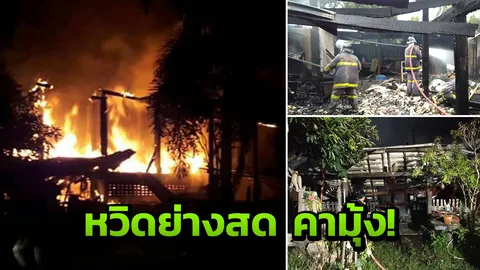 อุทาหรณ์ เปิดพัดลมในมุ้ง ไฟช็อตลามไหม้บ้านวอดทั้งหลัง สูญ 5 แสน