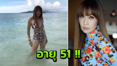อายุเป็นเพียงตัวเลข! ส่อง บุ๋ม ตรีรัก ในวัย 51 สวยสมวัยหุ่นปังหน้าเป๊ะ