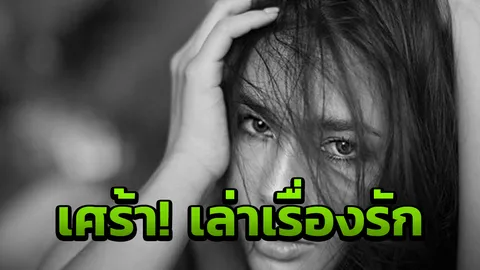 หาอยู่! น้ำตาล บอกเหตุผล ทำไมไร้แฟน  