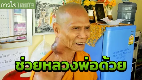 ทำบุญช่วยพระชุมพร ทั้งวัดเหลืออยู่รูปเดียว ป่วยมะเร็งไม่มีเงินไปรักษา