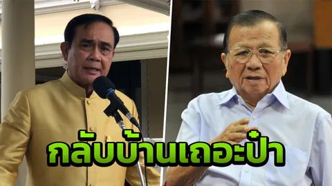 'บิ๊กตู่'ไล่'ป๋าเหนาะ'กลับไปพักผ่อน หลังโวพท.ได้ไม่ต่ำกว่า 200 ที่นั่ง