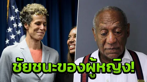 มะกันช็อก! บิล คอสบี ดาราตลกรุ่นใหญ่ ติดคุกตอนแก่ วางยา-ข่มขืนหญิง