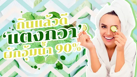 ประโยชน์ ‘แตงกวา’ ผักอุ้มน้ำ 90% กินดีประโยชน์พอๆกับกินน้ำ