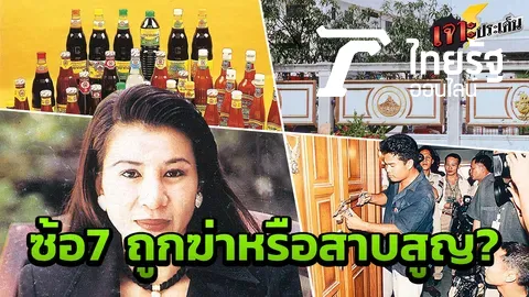 ฟื้นคดี ฆ่า สาบสูญ! ศึกชิงมรดกหมื่นล้าน ทายาท 'ซอสภูเขาทอง'   