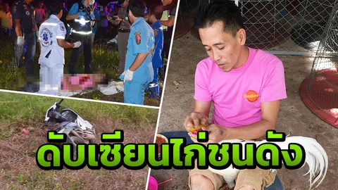 'บอม วัดขวาง'เซียนไก่ชนชุมพร ถีบจยย.คู่อริล้ม ถูกยิงสวนดับคาถนน