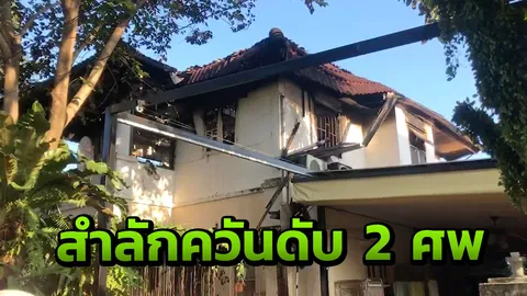 ไฟไหม้บ้านในหมู่บ้านซื่อตรง ย่านสุวินทวงศ์ 29 เด็กสำลักควันดับ 2 คน