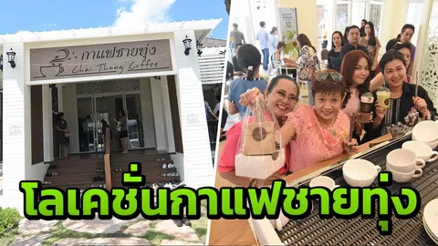 ตั้งอยู่ที่ไหน ร้านกาแฟชายทุ่ง โซเชียลแห่แชร์พิกัดไปง่ายๆ