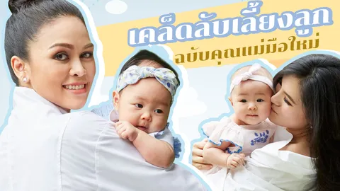 2 คุณแม่มือใหม่ ‘น้ำทิพย์-เข็ม’ ชีวิตเปลี่ยนหลังมีลูก