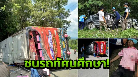 ด่วน บัสทัศนศึกษาชนรถเก๋งหวิดตกเขาที่เลย นร.บาดเจ็บกว่า 30 