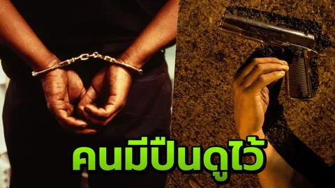 ยิงคนตายยังไงก็คุก! ทนายดังแนะ 'คนมีปืน' ให้ดูตัวอย่างคดี 'ลุงวิศวะ' (คลิป)
