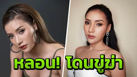 โดนขู่ฆ่า เจอแต่ผู้ชายหักหลัง นุช อาร์สยาม แจ้นทำทุกทางแก้ดวงซวย