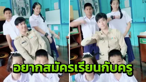 คลิปนักเรียนชวนครูเต้นติ๊กต๊อก แต่โซเชียลกลับโฟกัสอย่างอื่น