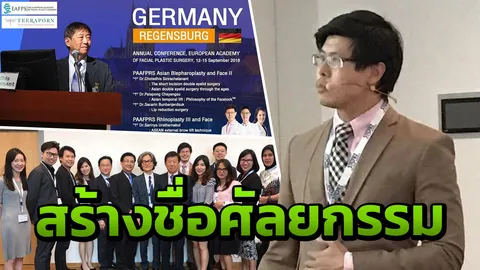 ชื่นชม 4 หมอไทยสร้างชื่อ'ศัลยกรรม'ยกทัพให้ความรู้ระดับโลกที่เยอรมัน