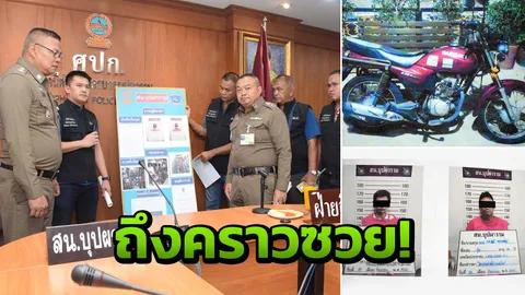 โจรเพิ่งขโมยจยย. เพื่อนทำซวย ยืมรถขับไปซื้อของห้างดังเย้ยเจ้าของ 