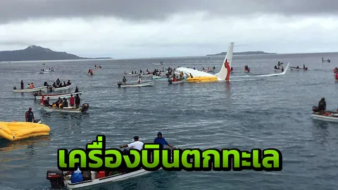  เครื่องบินโดยสาร ไถลออกนอกรันเวย์ ตกทะเล อพยพผู้โดยสารขึ้นเรือวุ่น (คลิป)