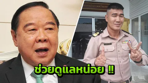 ‘บิ๊กป้อม’ สั่ง 'ส.มวย' เคลียร์ปัญหา ‘สมรักษ์’ ช่วยเหลือ-ดูแลเต็มที่