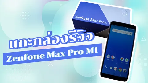 รีวิว 'Zenfone Max Pro M1' สมาร์ทโฟนราคาเบาที่เหมาะกับคอเกม