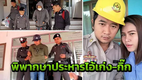 ศาลชุมพร พิพากษาประหาร‘ไอ้เก่ง-กิ๊ก’ ฆ่าหมอปอ ว่าที่เจ้าสาว