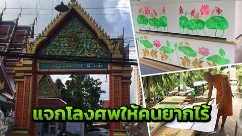 สาธุ! หลวงตาวัดดังศรีราชา นำเงินทำบุญมาซื้ออุปกรณ์ ทำโลงศพให้ผู้ยากไร้