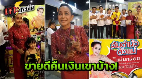 'นกน้อย' เมินหมายตำรวจ ปัดเคลียร์คดี 49 ล้าน ไลฟ์ขายปลาร้า เมืองทองธานี