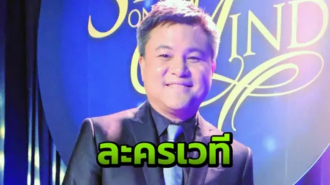 ‘บอย’ ส่งละครเวทีแห่งความรัก