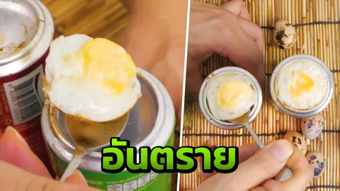 เสี่ยงพาร์กินสัน-อัลไซเมอร์! เตือนกินไข่ทอดจากก้นกระป๋อง ก่อสารพิษสะสม