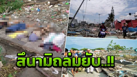 สุดวิปโยค สึนามิถล่มอินโดฯยับ ตายเกลื่อนหาด ยอดเหยื่อ 48 ศพแล้ว (คลิป)