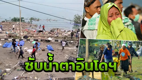 ซับน้ำตาอินโดฯ! ประมวลภาพความเสียหาย แผ่นดินไหว สึนามิถล่มยับเยิน 