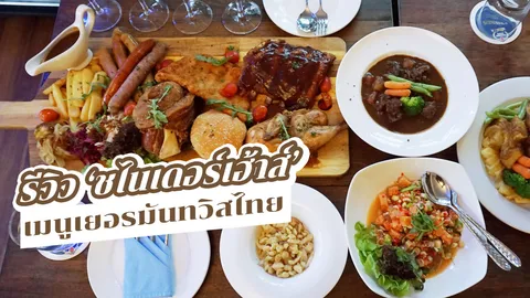 รีวิว 5 เมนูเยอรมันทวิสไทย 'ชไนเดอร์เฮ้าส์' กินได้ทั้งบ้าน!