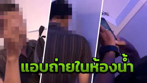 โดนแอบถ่าย! หนุ่มถ่ายทุกข์เงยหน้าเจอคนอัดคลิป อ้างนึกว่าเพื่อน (คลิป)