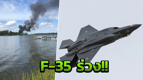 สหรัฐฯช็อก! เครื่องบินขับไล่สุดล้ำ F-35 ลำละ 3 พันล้าน โหม่งโลก  