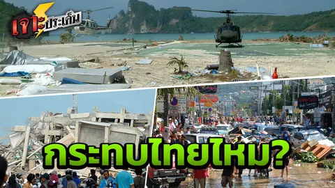 เฝ้าระวัง! 'สมิทธ' ไขคำตอบ สึนามิถล่มอินโดนีเซีย กระทบไทยไหม?