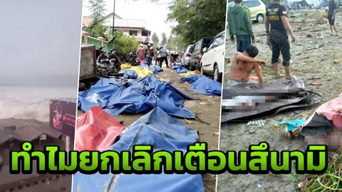 อินโดฯโดนจวก ยกเลิกเตือนสึนามิ แต่กลับเจอคลื่นยักษ์ถล่มยับ ตายเกลื่อน (คลิป)