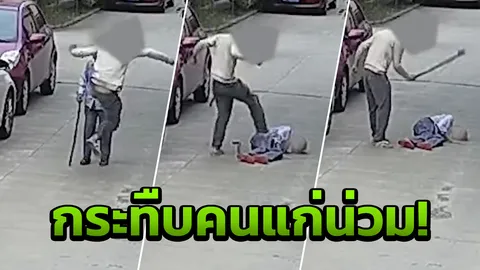 แค่เตือนระวังจักรยานพัง หนุ่มหัวร้อน โดดเตะยาย 87 ล้ม ทืบซ้ำน่วม