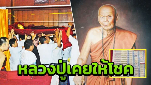ลูกศิษย์กว้านซื้อเลข 'หลวงปู่หล้าตาทิพย์' เคยให้โชคถูกตรงเผง!
