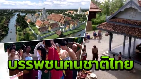 7 สีชวนดู 'บรรพชนฅนชาติไทย'