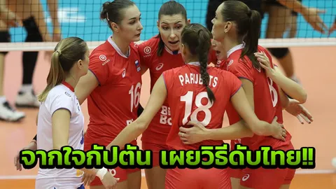 เกือบไป! กัปตันรัสเซียชี้ปัญหาเจอไทย เผยจุดเปลี่ยนพลิกนรกกลับมาชนะ