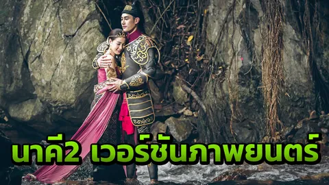 "แต้ว-เคน" รีเทิร์นสานต่อ พลังตำนานรัก "เจ้าแม่นาคี"