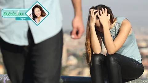 วิธีบอกเลิกให้สะใจ