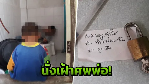 สุดสลด!เด็ก 4 ขวบ นั่งร่ำไห้เฝ้าศพพ่อ หลังใช้สายไฟผูกคอตายคาห้องน้ำ