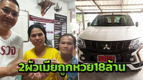 ไม่ทันผ่อน! 2 ผัวเมียบุรีรัมย์เฮงมาก เก๋งป้ายแดงให้โชค ถูกหวย 18 ล้าน