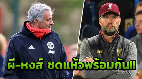  ดีไม่เสียเงิน!! แข้งเป้าหมายผี-หงส์ เลือกอนาคตทำสาวกแห้ว