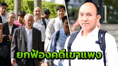 'แทน เทือกสุบรรณ'-พวก รอดคุก! ศาลอุทธรณ์ยกฟ้อง คดีรุกเขาแพง