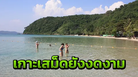 เกาะเสม็ดไม่แย่ แจงรายข้อ ยันแก้ไขปัญหาแล้ว ขอนักท่องเที่ยวมั่นใจ