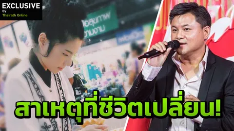 อดีต 'เดอะสตาร์' โบกมือลา 'คุณบอย' ยอมเป็นแม่ค้าขายเครปจนมีวันนี้