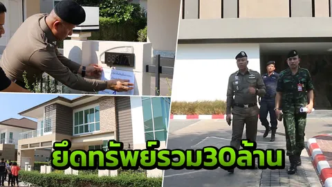 จนท.บุกยึดอายัดทรัพย์ลูกสาว 'สุทิพย์'-เครือข่ายที่ขอนแก่นได้กว่า30ล้าน
