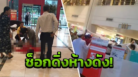 แตกตื่นทั้งห้าง!  หนุ่มดิ่งห้างดัง ย่านท่าพระ ร่างกระแทกพื้นดับสยอง